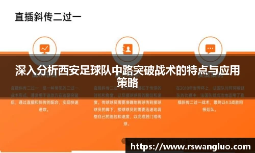 深入分析西安足球队中路突破战术的特点与应用策略