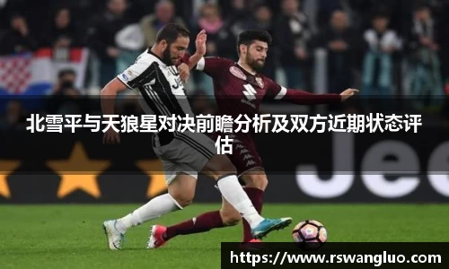 北雪平与天狼星对决前瞻分析及双方近期状态评估